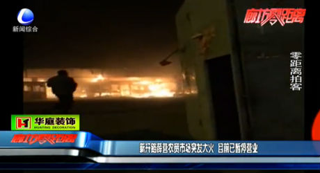 薛營農(nóng)貿(mào)市場突發(fā)大火 目前已暫停營業(yè)