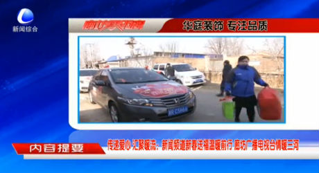 新聞頻道新春送福溫暖前行 廊坊廣播電視臺情暖三河