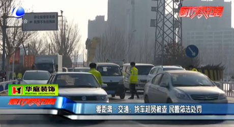 貨車超員被查 民警依法處罰