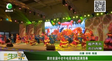 廊坊首屆中老年電視春晚圓滿落幕