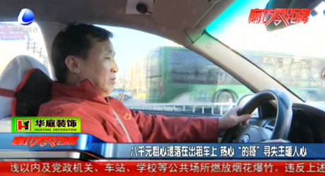 八千元粗心遺落在出租車(chē)上 熱心“的哥”尋失主暖人心