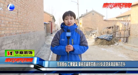 傳遞愛(ài)心 匯聚暖流  新春送福第四路小分隊(duì)走進(jìn)永清別古莊鄉(xiāng)