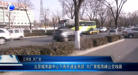 北京城市副中心下周開(kāi)通至燕郊 大廠常規(guī)高峰公交線路