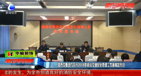 交警部門(mén)召開(kāi)2018年春運(yùn)新聞發(fā)布會(huì)
