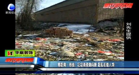 垃圾清理遇問(wèn)題 臟亂差惹人煩