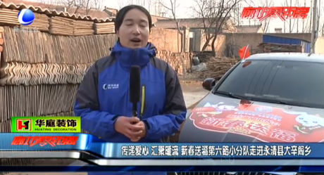 新春送福第六路小分隊(duì)走進(jìn)永清縣大辛閣鄉(xiāng)