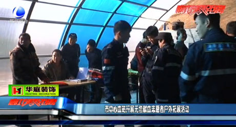 市中心血站開(kāi)展無(wú)償獻(xiàn)血志愿者戶外拓展活動(dòng)