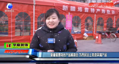 新疆焉耆特色產(chǎn)品展銷會(huì) 為市民呈上地道異域產(chǎn)品