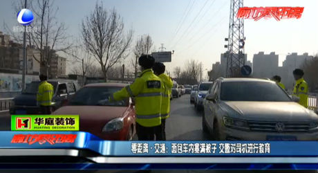 面包車(chē)內(nèi)塞滿被子 交警對(duì)司機(jī)進(jìn)行教育