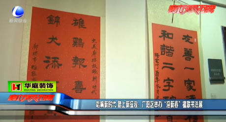 唱響新時(shí)代 踏上新征程：廣陽(yáng)區(qū)舉辦“迎新春”楹聯(lián)書(shū)法展