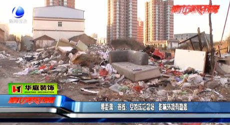 空地成垃圾場(chǎng) 影響環(huán)境有隱患