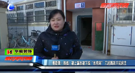 樓上漏水樓下成“水簾洞”幾經(jīng)周折不見(jiàn)房主