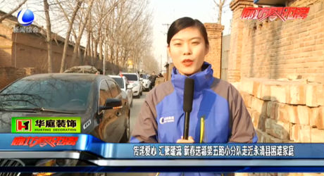 傳遞愛(ài)心 匯聚暖流 新春送福第五路小分隊(duì)走近永清縣困難家庭