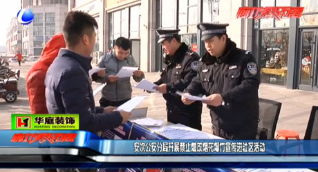 安次公安分局開展禁止燃放煙花爆竹宣傳進(jìn)社區(qū)活動(dòng)