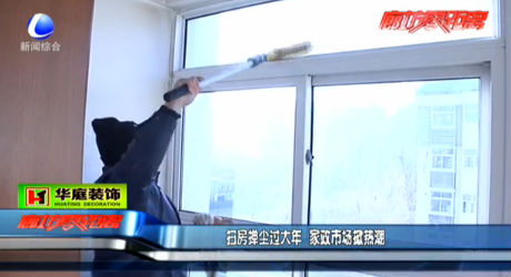 掃房撣塵過大年 家政市場掀熱潮