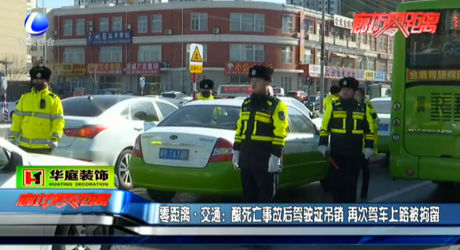 駕駛證被吊銷 大膽司機(jī)再次上路被拘留