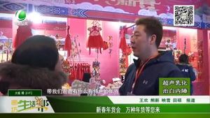 新春年貨會(huì) 萬種年貨等您來