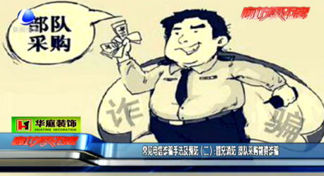 常見電信詐騙手法及預(yù)防（二）冒充消防 部隊(duì)采購物資詐騙