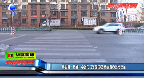 小區(qū)門口車速過快 市民擔(dān)心出行安全