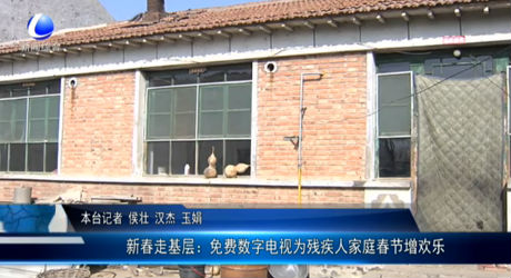 新春走基層:免費(fèi)數(shù)字電視為殘疾人家庭春節(jié)增歡樂