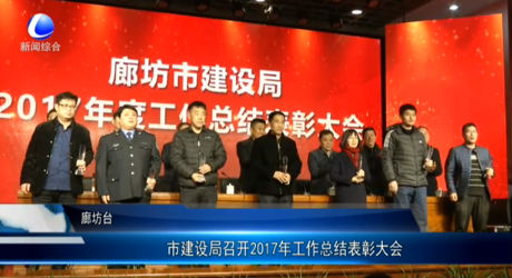 市建設(shè)局召開2017年工作總結(jié)表彰大會