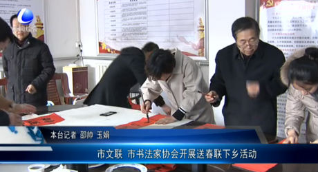 市文聯(lián) 市書法家協(xié)會開展送春聯(lián)下鄉(xiāng)活動