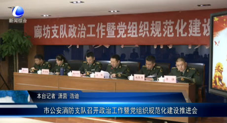市公安消防支隊(duì)召開政治工作暨黨組織規(guī)范化建設(shè)推進(jìn)會