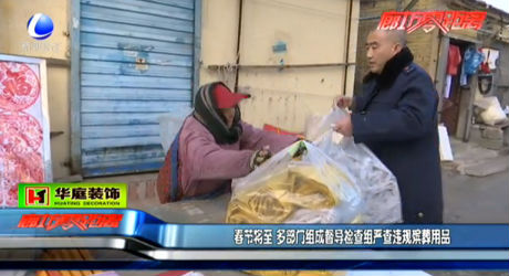 春節(jié)將至 多部門組成督導(dǎo)檢查組嚴查違規(guī)殯葬用品