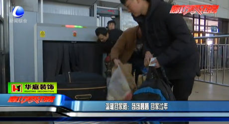 溫暖回家路：團團圓圓 回家過年