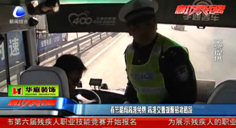 春節(jié)期間高速免費 高速交警提醒易賭路段