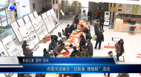 市圖書(shū)館舉辦“迎新春 贈(zèng)楹聯(lián)”活動(dòng)