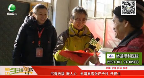 書(shū)春送福暖人心 慰問(wèn)小分隊(duì)在永清縣東張莊子村