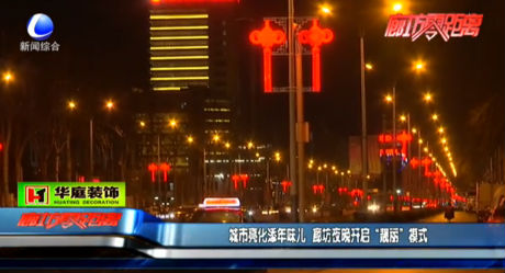 城市亮化添年味兒 廊坊夜晚開(kāi)啟“靚麗”模式