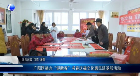 廣陽(yáng)區(qū)舉辦“迎新春”書(shū)春送福文化惠民進(jìn)基層活動(dòng)