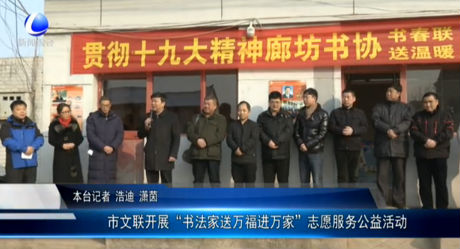 市文聯(lián)開(kāi)展“書(shū)法家送萬(wàn)福進(jìn)萬(wàn)家”志愿服務(wù)公益活動(dòng)