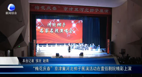 “梅花慶春”京津冀河北梆子展演活動(dòng)在壹佰劇院精彩上演