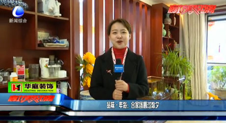 品味年俗：合家團(tuán)圓過(guò)除夕