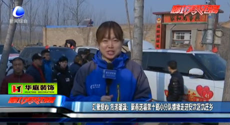 匯聚愛(ài)心 傳遞暖流：新春送福第十路小分隊(duì)繼續(xù)走進(jìn)安次區(qū)仇莊鄉(xiāng)