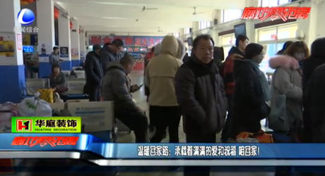 溫暖回家路：承載著慢慢的愛(ài)和祝福 咱回家！