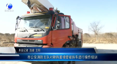 市公安消防支隊(duì)對新購置墻壁破拆車進(jìn)行操作培訓(xùn)