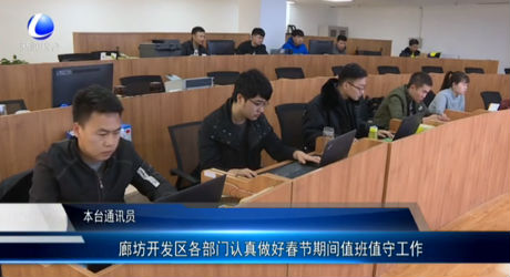 廊坊開發(fā)區(qū)各部門認(rèn)真做好春節(jié)期間值班值守工作