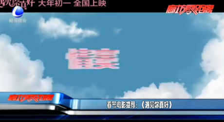 春節(jié)電影推薦：《遇見你真好》