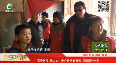 書(shū)春送福 暖人心：愛(ài)心走進(jìn)石家營(yíng) 溫暖周云一家