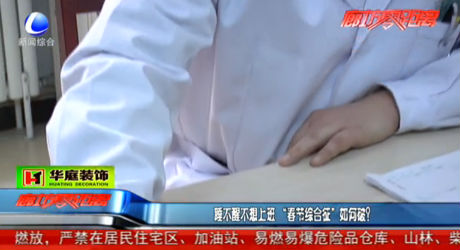 睡不醒不想上班 “春節(jié)綜合征”如何破？