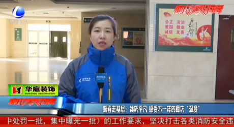 新春走基層：傾聽(tīng)平凡 感受不一樣的廊坊“溫度”