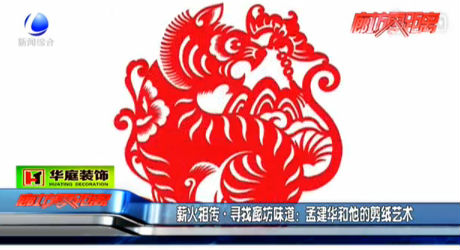 薪火相傳 尋找廊坊味道：孟建華和他的剪紙藝術(shù)