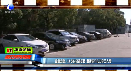 11歲女孩撿東西 遭遇轎車軋過(guò)幸無(wú)大礙