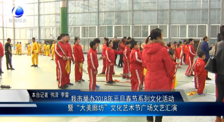 我市舉辦2018年元旦春節(jié)系列文化活動暨“大美廊坊”文化藝術(shù)節(jié)廣場文藝匯演