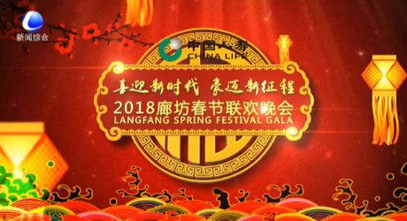 2018廊坊春節(jié)聯(lián)歡晚會