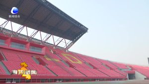 2018年中超聯(lián)賽河北華夏幸福主場落戶廊坊市體育場